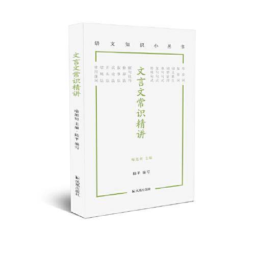 文言文常识精讲（语文知识小丛书）