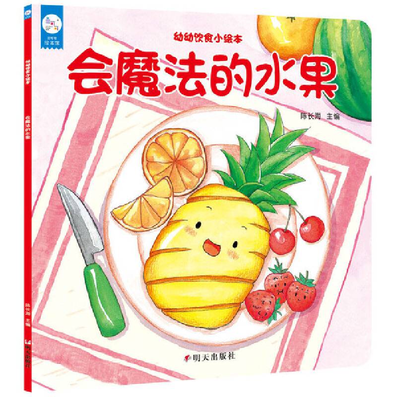 幼幼饮食小绘本--会魔法的水果