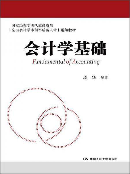全国会计学术领军后备人才组编教材：会计学基础