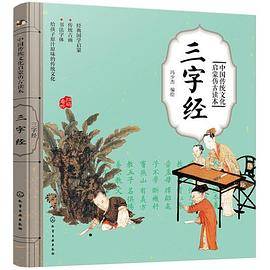 中国传统文化启蒙仿古读本――三字经