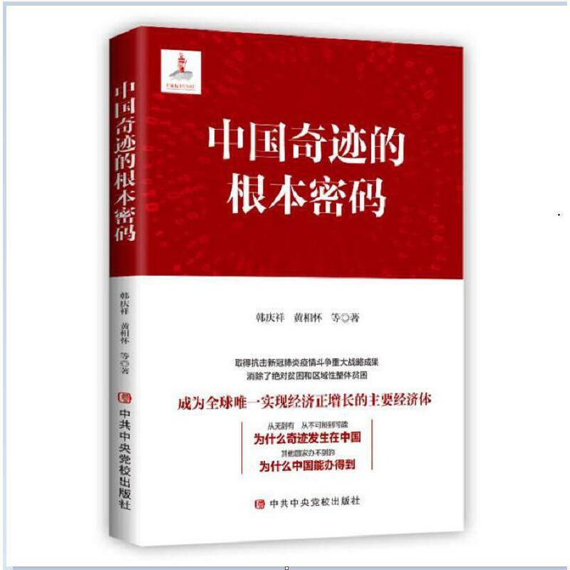 中国奇迹的根本密码