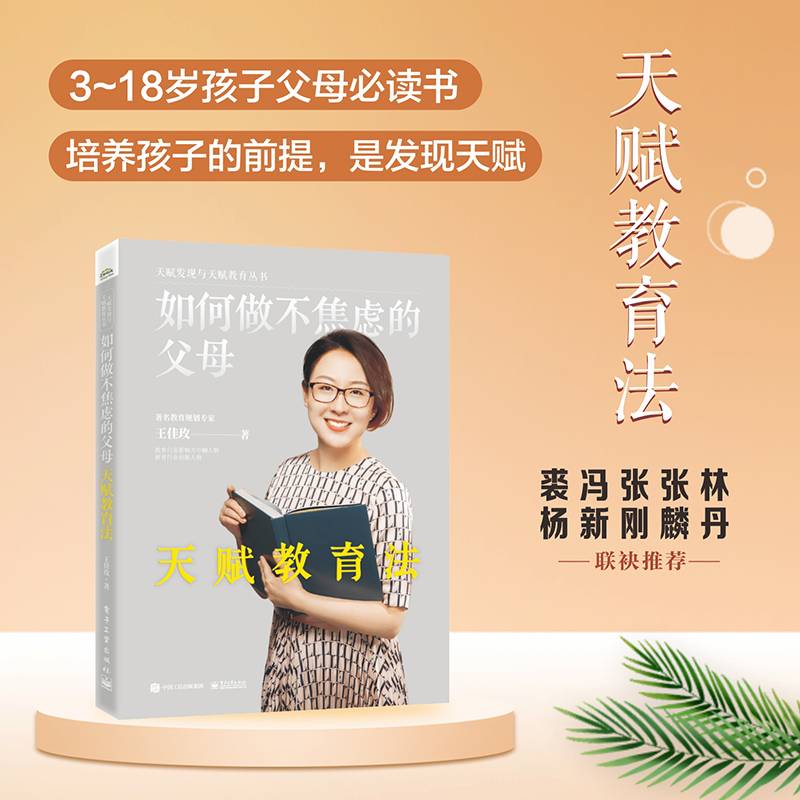 如何做不焦虑父母—天赋教育法（人大教授、麻省理工科学家力荐  3-18岁孩子父母书）