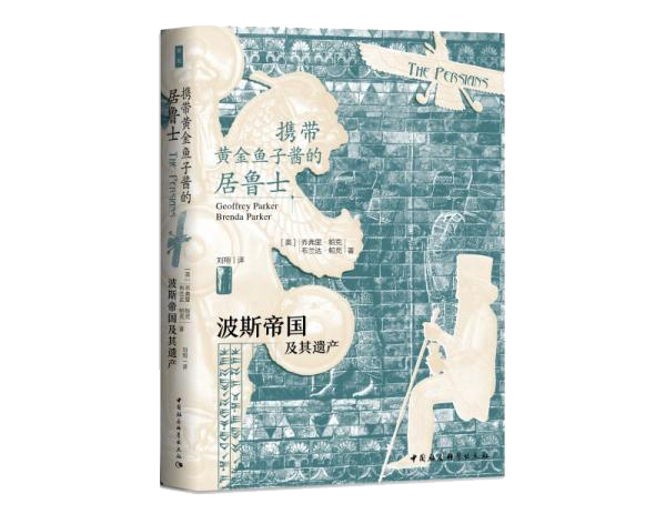 携带黄金鱼子酱的居鲁士