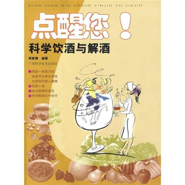 科学饮酒与解酒