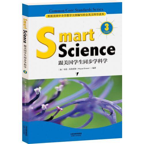 Smart Science:跟美国学生同步学科学（彩色英文版・Grade 3）