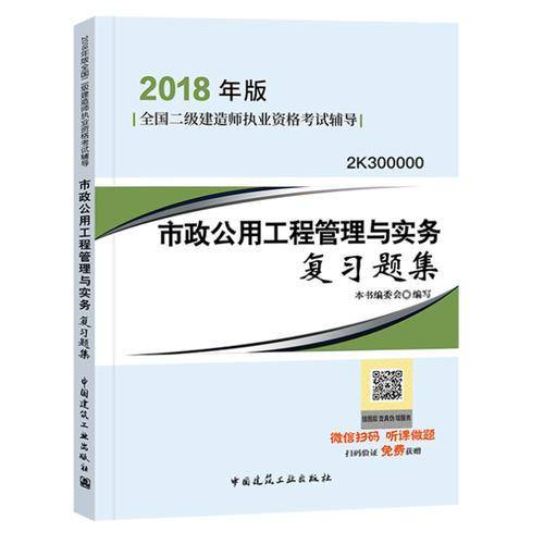备考2019 二级建造师2018教材 二建教材2018市政 市政公用工程管理与实务复习题集