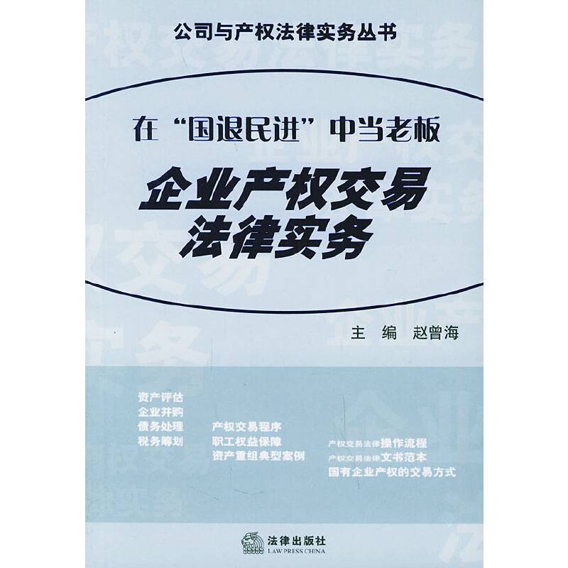 企业产权交易法律实务:在国退民进中当老板 