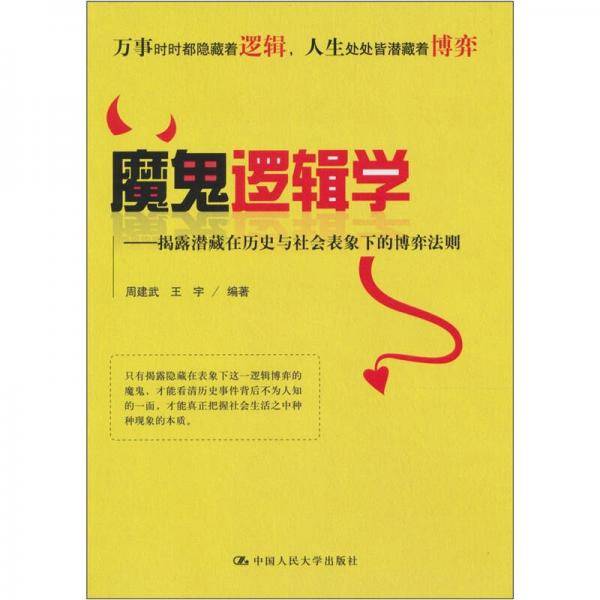 魔鬼逻辑学
