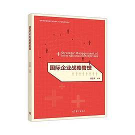 国际企业战略管理