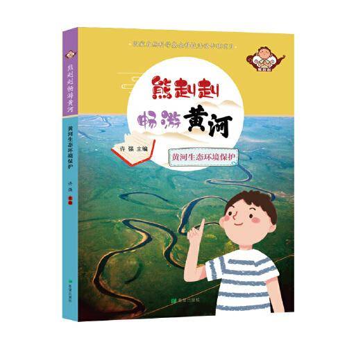 熊赳赳畅游黄河 黄河生态环境保护