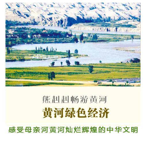 熊赳赳畅游黄河 黄河绿色经济