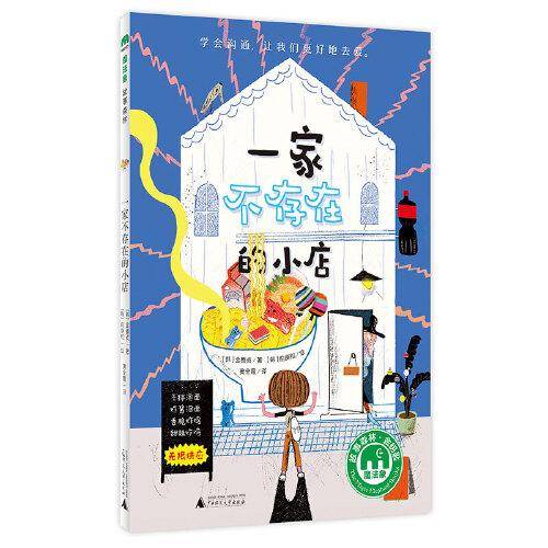 一家不存在的小店（魔法象·故事森林）