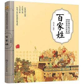 中国传统文化启蒙仿古读本――百家姓