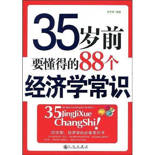 35岁前要懂得的88个经济学常识