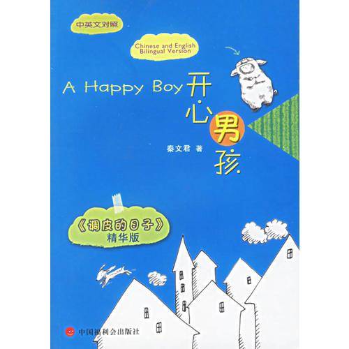 开心男孩（中英文对照）
