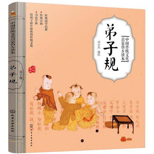 中国传统文化启蒙仿古读本――弟子规