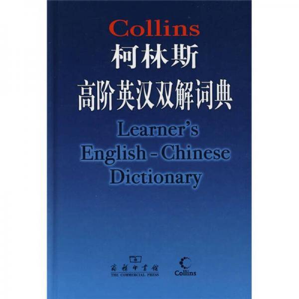 柯林斯高阶英汉双解词典
