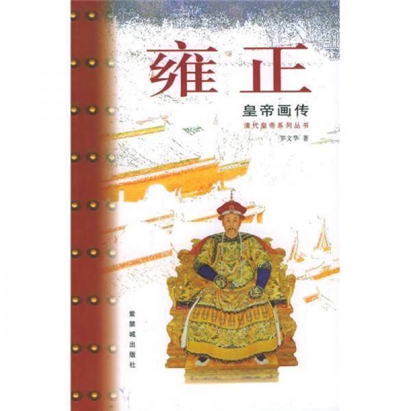 雍正皇帝画传