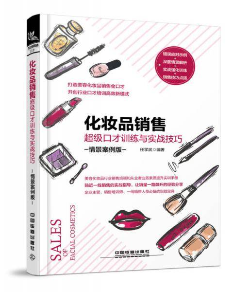 化妆品销售超级口才训练与实战技巧（情景案例版）
