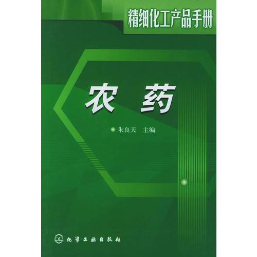 精细化工产品手册