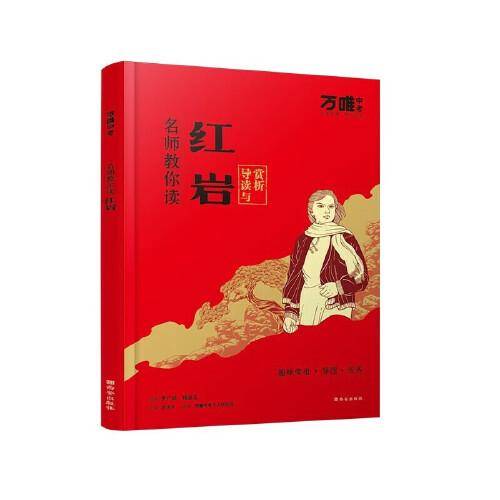 万唯中考名师教你读《红岩》导读与赏析