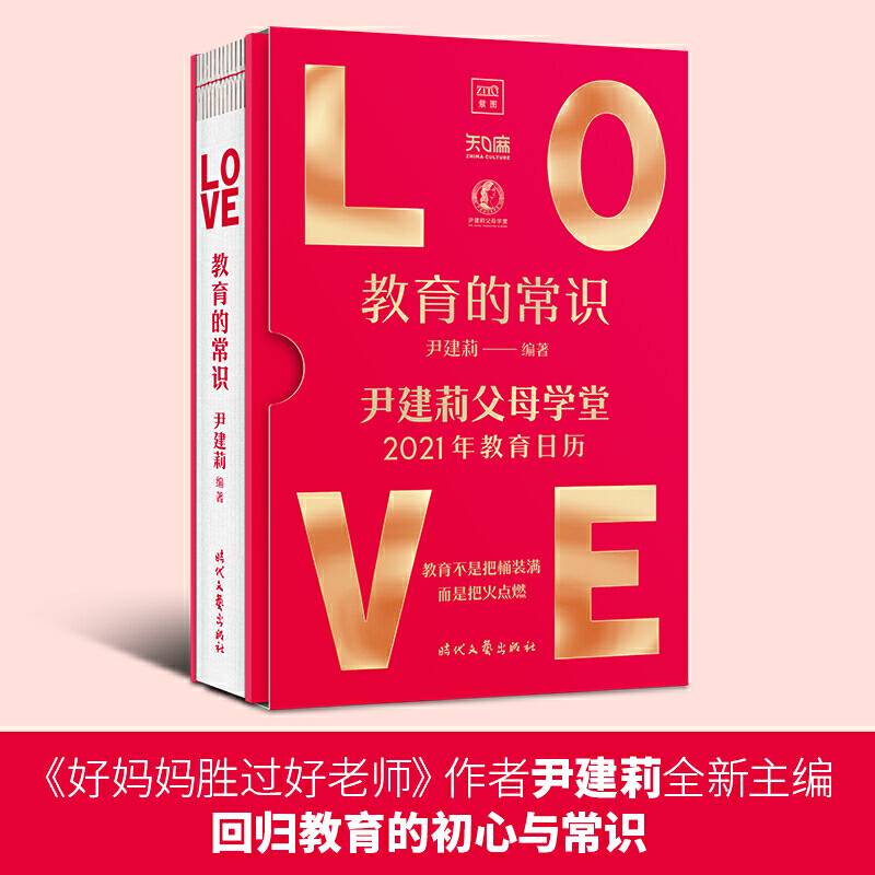 教育的常识：尹建莉父母学堂2021年教育日历