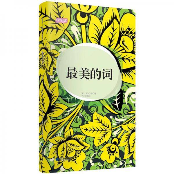 最美的词