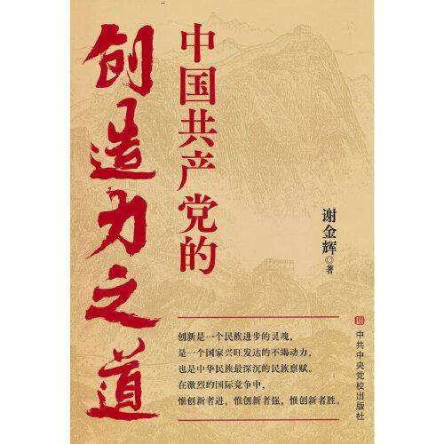 中国共产党的创造力之道