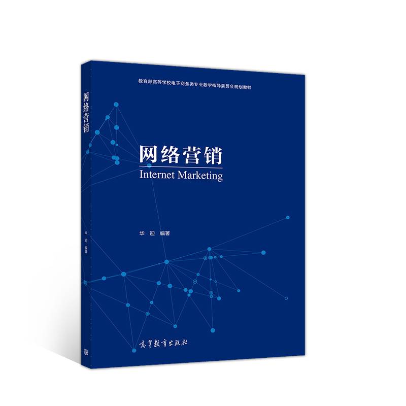 网络营销