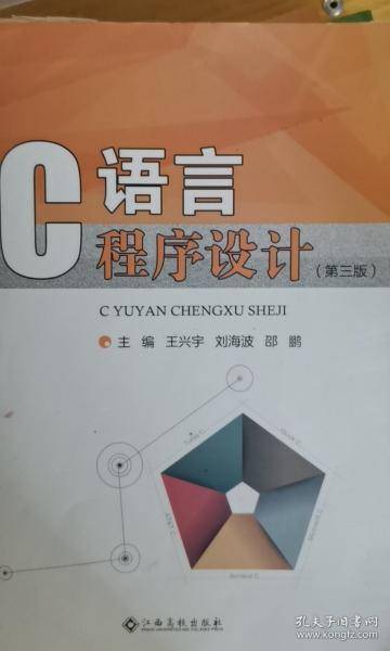 C语言程序设计 王兴宇 刘海波