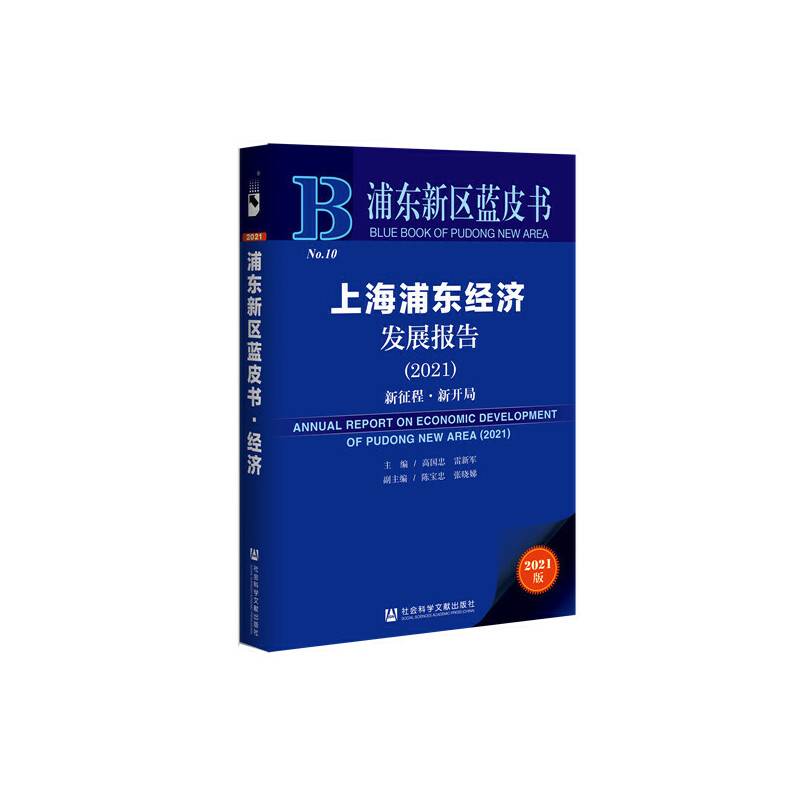 浦东新区蓝皮书：上海浦东经济发展报告（2021）