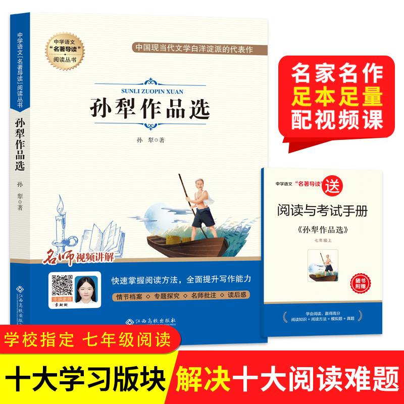 孙犁作品选(附阅读与考试手册)/中学语文名著导读阅读丛书