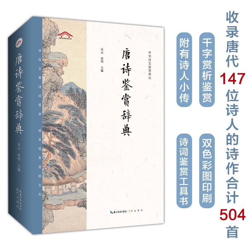 唐诗鉴赏辞典