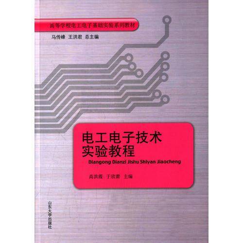 电工电子技术实验教程/高等学校电工电子基础实验系列教材