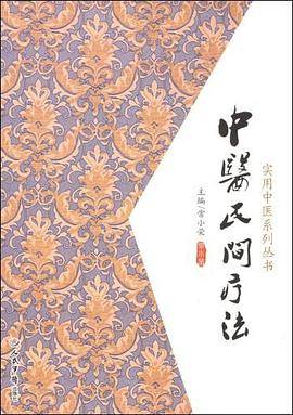 中医民间疗法.实用中医系列丛书