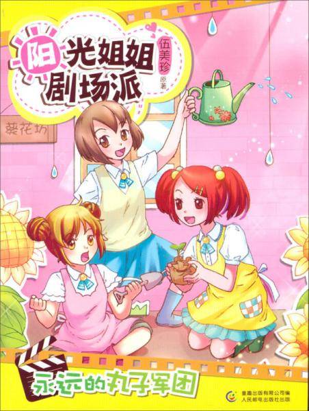 阳光姐姐剧场派.永远的丸子军团