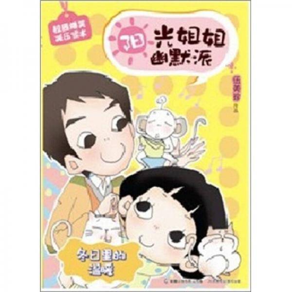 阳光姐姐幽默派