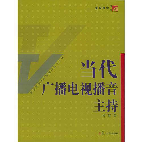 当代广播电视播音主持