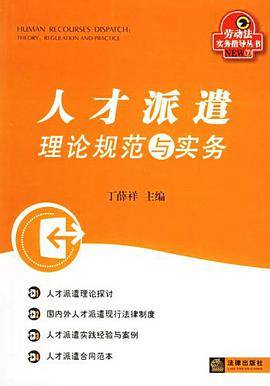 人才派遣理论规范与实务
