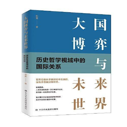 大国博弈与未来世界——历史哲学视域中的国际关系