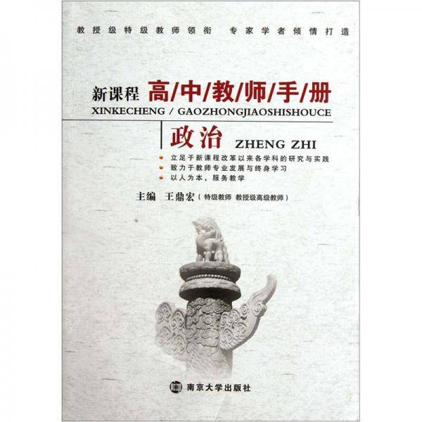 新课程高中教师手册：政治