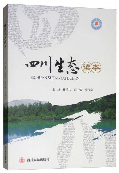 四川生态读本