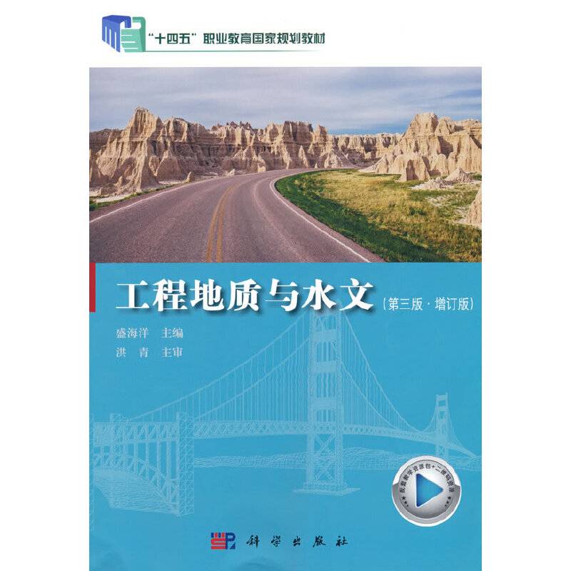 工程地质与水文（第三版）