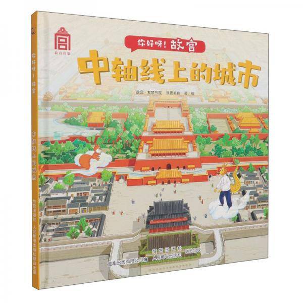 你好呀！故宫·中轴线上的城市