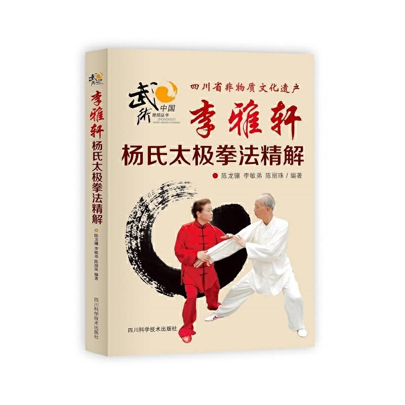 李雅轩杨氏太极拳法精解