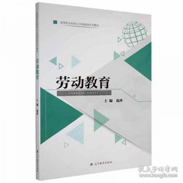劳动教育 素质教育范萍主编辽宁教育出版社9787554929810