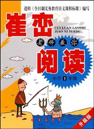 崔峦老师教你阅读