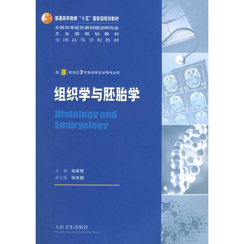 组织学与胚胎学
