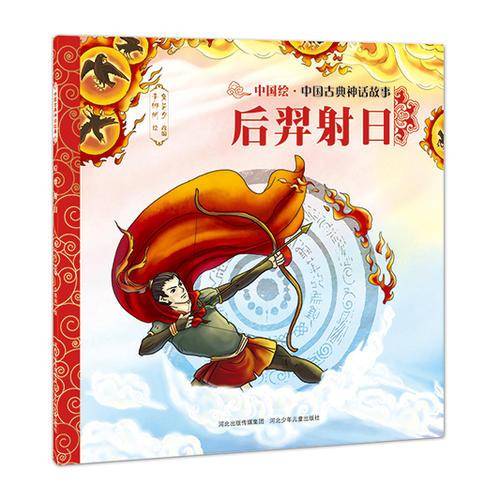 中国古典神话故事・第1辑：后羿射日