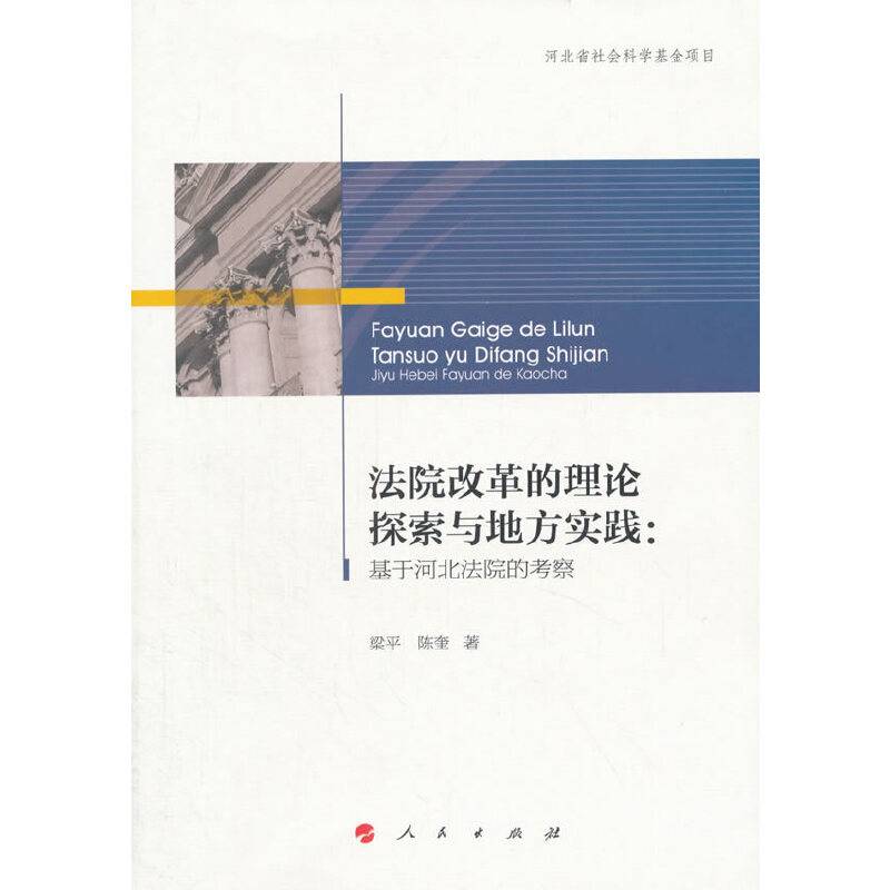 法院改革的理论探索与地方实践：基于河北法院的考察